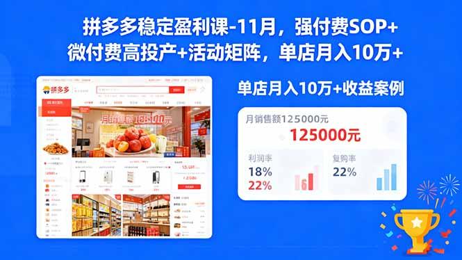 拼多多稳定盈利课-11月,强付费SOP+微付费高投产+活动矩阵,单店月入10万+-1 拼多多稳定盈利课-11月,强付费SOP+微付费高投产+活动矩阵,单店月入10万+-1