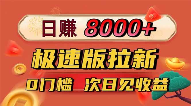 日入8400!极速版拉新,一单12块!零门槛次日见收益-1 日入8400!极速版拉新,一单12块!零门槛次日见收益-1