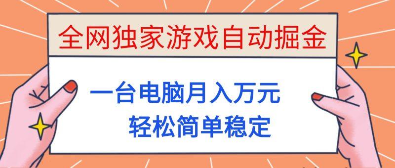 全网独家游戏自动掘金,一台电脑月入万元,轻松简单稳定!-1 全网独家游戏自动掘金,一台电脑月入万元,轻松简单稳定!-1