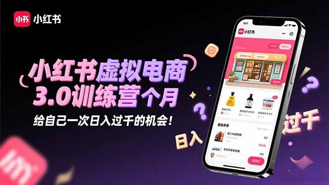 小红书虚拟电商3.0训练营:2025最后1个月,给自己一次日入过千的机会!-1 小红书虚拟电商3.0训练营:2025最后1个月,给自己一次日入过千的机会!-1