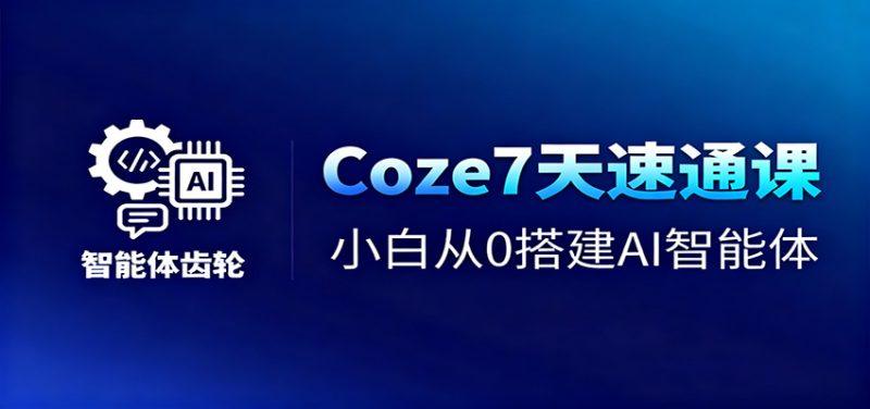 Coze7天速通课,小白从0搭建AI智能体+短视频工作流-1 Coze7天速通课,小白从0搭建AI智能体+短视频工作流-1