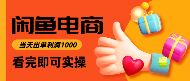 闲鱼高利润电商,当天上架当天出单,一单利润300+-1 闲鱼高利润电商,当天上架当天出单,一单利润300+-1