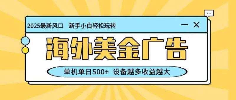 最新蓝海项目,海外美金广告,单机单日500+,可矩阵放大,设备越多收益越大-1 最新蓝海项目,海外美金广告,单机单日500+,可矩阵放大,设备越多收益越大-1