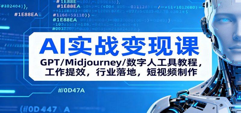 AI实战变现课:GPT/Midjourney/数字人工具教程,工作提效,行业落地,短视频制作-1 AI实战变现课:GPT/Midjourney/数字人工具教程,工作提效,行业落地,短视频制作-1