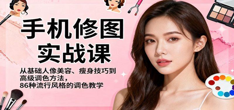手机修图实战课,从基础人像美容、瘦身技巧到高级调色方法,86种流行风格的调色教学-1 手机修图实战课,从基础人像美容、瘦身技巧到高级调色方法,86种流行风格的调色教学-1