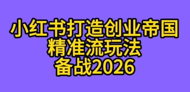K总部落《利用小红书打造创业帝国精准流》备战2026-1 K总部落《利用小红书打造创业帝国精准流》备战2026-1