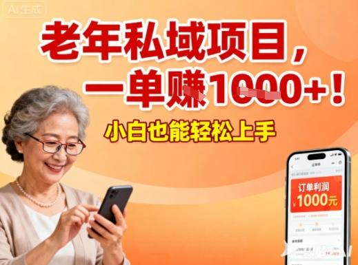 好做的私域项目,针对老年群体,一单利润1k+,小白也能做-1 好做的私域项目,针对老年群体,一单利润1k+,小白也能做-1