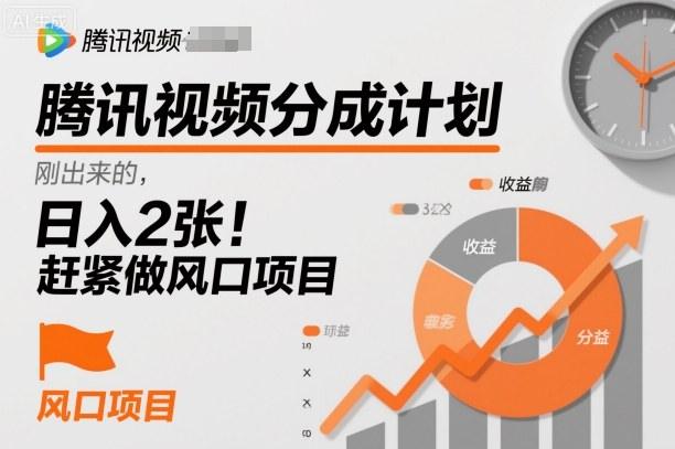 腾讯视频分成计划,刚出来的,日入2张,赶紧做风口项目-1 腾讯视频分成计划,刚出来的,日入2张,赶紧做风口项目-1