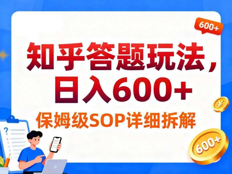 知乎答题玩法,日入6张,保姆级SOP详细拆解-1 知乎答题玩法,日入6张,保姆级SOP详细拆解-1
