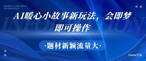 AI暖心小故事新玩法,题材新颖,流量大,会即梦即可操作-1 AI暖心小故事新玩法,题材新颖,流量大,会即梦即可操作-1