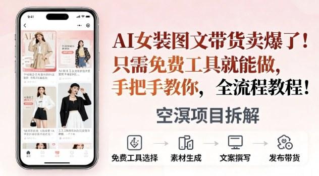 AI女装图文带货卖爆了,只需免费工具就能做,手把手教你,全流程教程-1 AI女装图文带货卖爆了,只需免费工具就能做,手把手教你,全流程教程-1