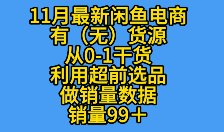K总部落《11月最新闲鱼有无货源从0-1干货版打造销量店铺数据》-1 K总部落《11月最新闲鱼有无货源从0-1干货版打造销量店铺数据》-1