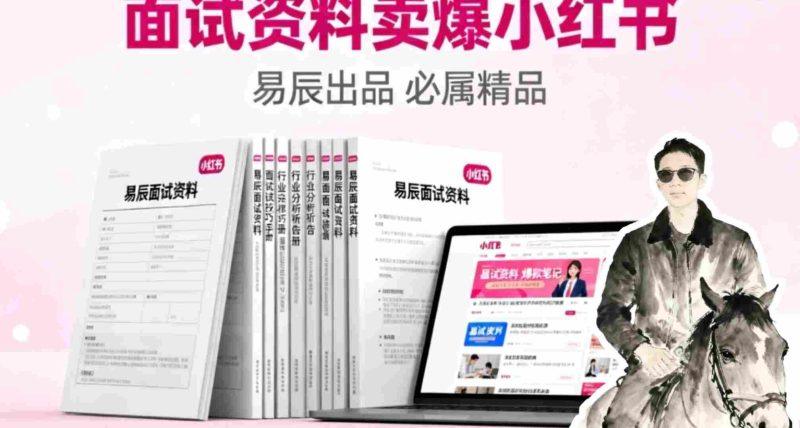 副业拆解:面试资料卖爆了!有人靠这个虚拟产品賺了6W+-1 副业拆解:面试资料卖爆了!有人靠这个虚拟产品賺了6W+-1