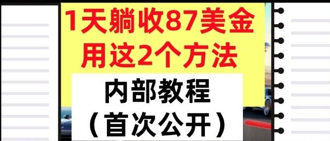 1天躺收87美刀,用这2个方法,长期稳定,超简单,内部教程-1 1天躺收87美刀,用这2个方法,长期稳定,超简单,内部教程-1