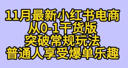 K总部落《11月小红书电商最新玩法从0-1突破平台流量》-1 K总部落《11月小红书电商最新玩法从0-1突破平台流量》-1