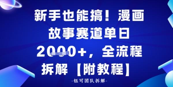 新手也能搞,漫画故事赛道单日多张,全流程拆解【附教程】-1 新手也能搞,漫画故事赛道单日多张,全流程拆解【附教程】-1