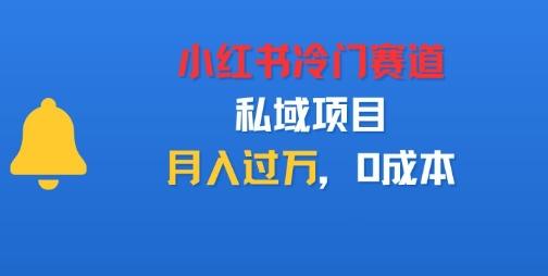 小红书冷门赛道,私域项目,月入过1W,0成本-1 小红书冷门赛道,私域项目,月入过1W,0成本-1