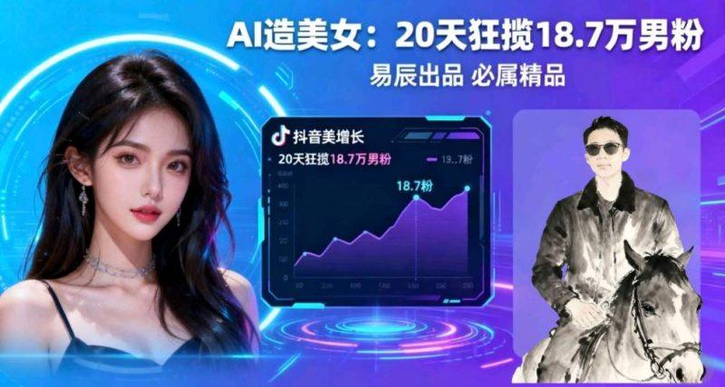 副业拆解:手把手教学用AI制作“氛围感”美女动图,在抖音引流男粉就这么简单-1 副业拆解:手把手教学用AI制作“氛围感”美女动图,在抖音引流男粉就这么简单-1