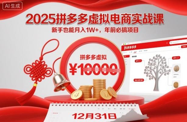 2025拼多多虚拟电商实战课,新手也能月入1W+,年前必搞项目!-1 2025拼多多虚拟电商实战课,新手也能月入1W+,年前必搞项目!-1