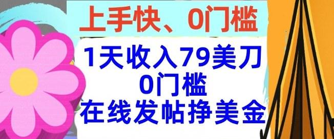 在线发帖挣美金,1天收入79美刀,上手快,0门槛,长久的被动收入-1 在线发帖挣美金,1天收入79美刀,上手快,0门槛,长久的被动收入-1