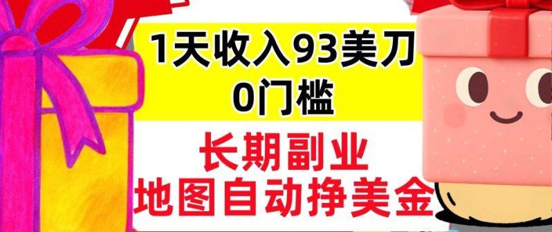 地图自动挣美刀,1天收入93刀,长期稳定,0门槛,真正的被动收入-1 地图自动挣美刀,1天收入93刀,长期稳定,0门槛,真正的被动收入-1