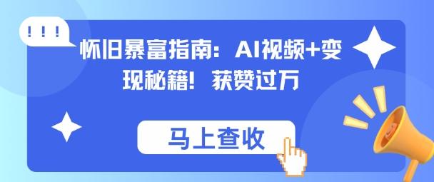 怀旧暴富指南:AI视频+变现秘籍,获赞过万,适合小白操作,收益可观-1 怀旧暴富指南:AI视频+变现秘籍,获赞过万,适合小白操作,收益可观-1