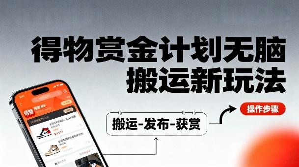 得物无脑搬运新玩法,每天无脑复制粘贴,一天收益140+,轻松賺米-1 得物无脑搬运新玩法,每天无脑复制粘贴,一天收益140+,轻松賺米-1