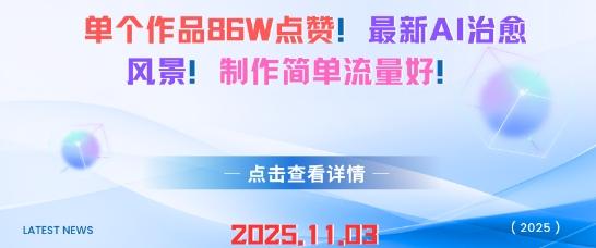 单个作品86W点赞,最新AI治愈风景,制作简单流量好!-1 单个作品86W点赞,最新AI治愈风景,制作简单流量好!-1