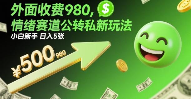外面收费980,情绪赛道公转私新玩法,小白新手日入5张+-1 外面收费980,情绪赛道公转私新玩法,小白新手日入5张+-1