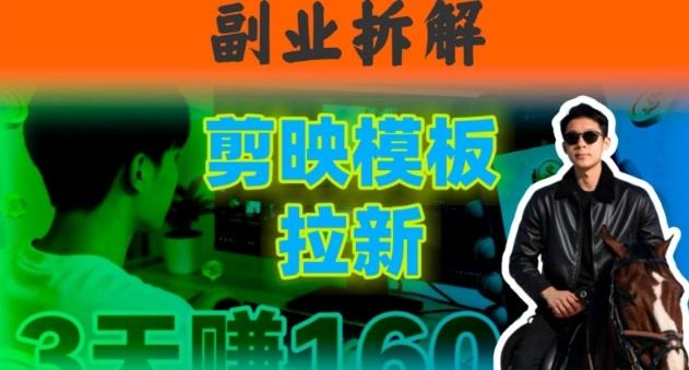 副业拆解:下班后2小时搞定:剪映模板拉新实操,一个月多賺5k+的副业推荐-1 副业拆解:下班后2小时搞定:剪映模板拉新实操,一个月多賺5k+的副业推荐-1