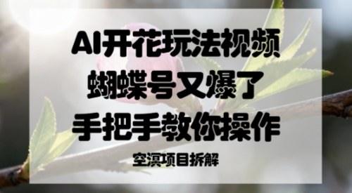 AI开花玩法视频，蝴蝶号又爆了，手把手教你操作
