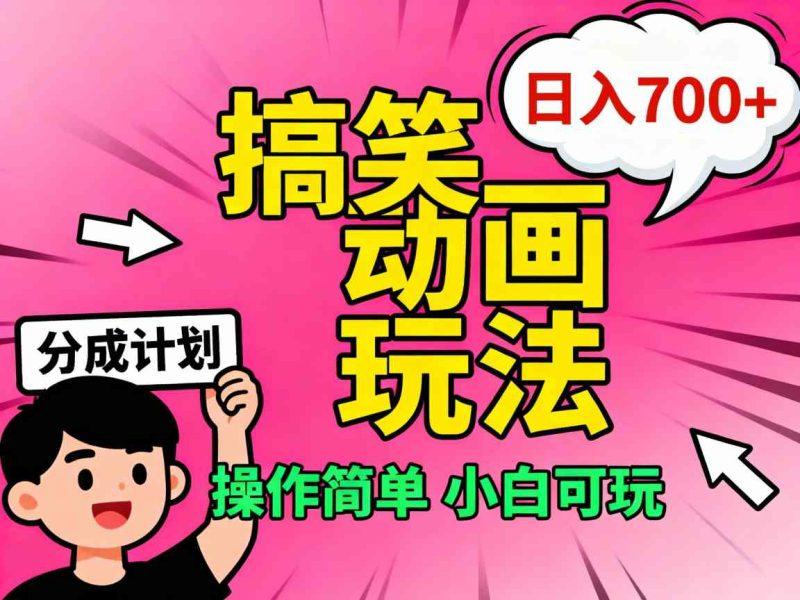 视频号搞笑动画玩法,开通分成计划日入7张,操作简单,小白可玩-1 视频号搞笑动画玩法,开通分成计划日入7张,操作简单,小白可玩-1