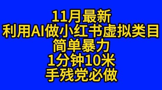 11月最新小红书利用Ai无货源引爆流量风口项目猪都能飞-1 11月最新小红书利用Ai无货源引爆流量风口项目猪都能飞-1