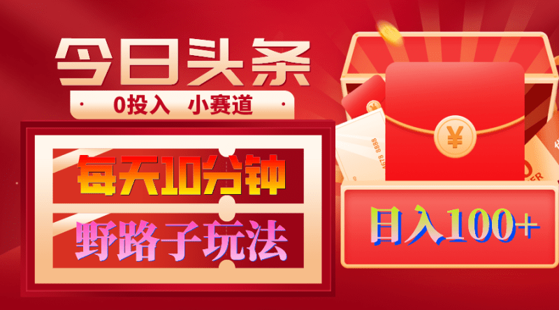 AI撸头条野路子玩法,3分钟1条,原创不用愁日赚1000+复制粘贴月入1W+-1 AI撸头条野路子玩法,3分钟1条,原创不用愁日赚1000+复制粘贴月入1W+-1