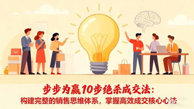 步步为赢10步绝杀成交法:构建完整的销售思维体系,掌握高效成交核心心法-1 步步为赢10步绝杀成交法:构建完整的销售思维体系,掌握高效成交核心心法-1