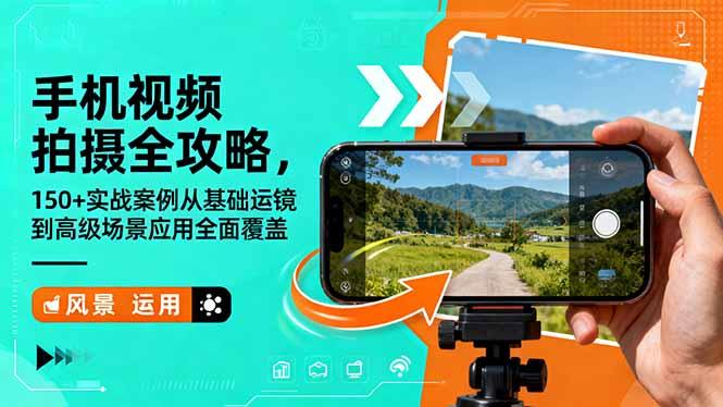 手机视频拍摄全攻略,150+实战案例从基础运镜到高级场景应用全面覆盖-1 手机视频拍摄全攻略,150+实战案例从基础运镜到高级场景应用全面覆盖-1