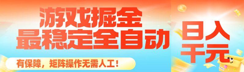 最稳定的全自动游戏掘金,日入千元,有保障,矩阵操作无需人工!-1 最稳定的全自动游戏掘金,日入千元,有保障,矩阵操作无需人工!-1