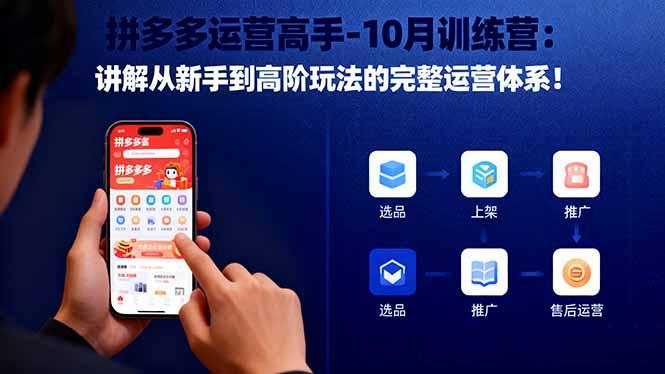 拼多多运营高手-10月训练营:讲解从新手到高阶玩法的完整运营体系!-1 拼多多运营高手-10月训练营:讲解从新手到高阶玩法的完整运营体系!-1