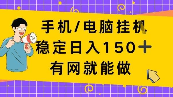 手机电脑挂Ji,日入1张+,真正的“睡后收入”,有网就能做【揭秘】-1 手机电脑挂Ji,日入1张+,真正的“睡后收入”,有网就能做【揭秘】-1