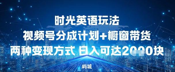 视频号时光英语玩法,分成计划+橱窗带货两种变现方式,日入多张-1 视频号时光英语玩法,分成计划+橱窗带货两种变现方式,日入多张-1