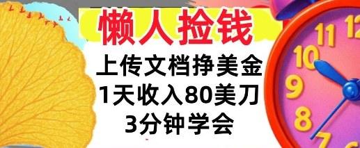 上传文档挣美刀,1天收入80刀,0门槛,3分钟学会,适合新人和小白-1 上传文档挣美刀,1天收入80刀,0门槛,3分钟学会,适合新人和小白-1