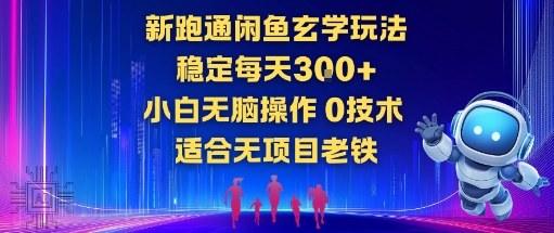 新跑通闲鱼玄学玩法,稳定每天3张+小白无脑操作,0技术,适合无项目老铁-1 新跑通闲鱼玄学玩法,稳定每天3张+小白无脑操作,0技术,适合无项目老铁-1