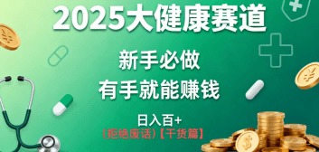 K总部落《2025年大健康赛道风口项目新手必做有手就能日入100+》-1 K总部落《2025年大健康赛道风口项目新手必做有手就能日入100+》-1