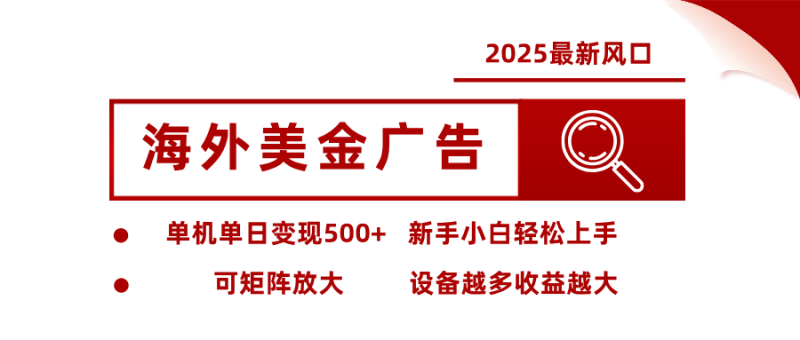 最新海外广告美金,全自动挂机,单机单日500+,可矩阵放大,新手小白轻松上手-1 最新海外广告美金,全自动挂机,单机单日500+,可矩阵放大,新手小白轻松上手-1
