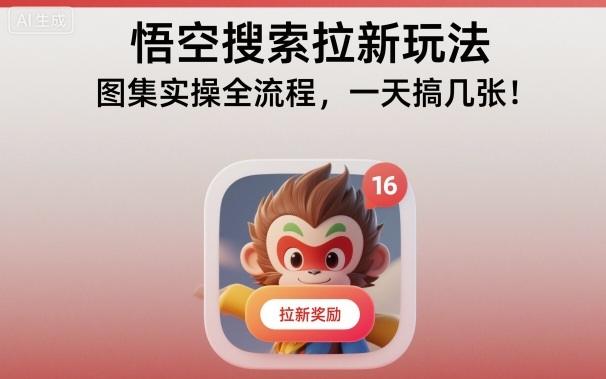 悟空搜索拉新玩法,图集实操全流程,一天搞几张-1 悟空搜索拉新玩法,图集实操全流程,一天搞几张-1