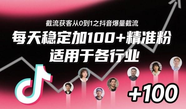 截流获客从0到1之抖音爆量截流,每天稳定加100+精准粉,适用于各行业-1 截流获客从0到1之抖音爆量截流,每天稳定加100+精准粉,适用于各行业-1