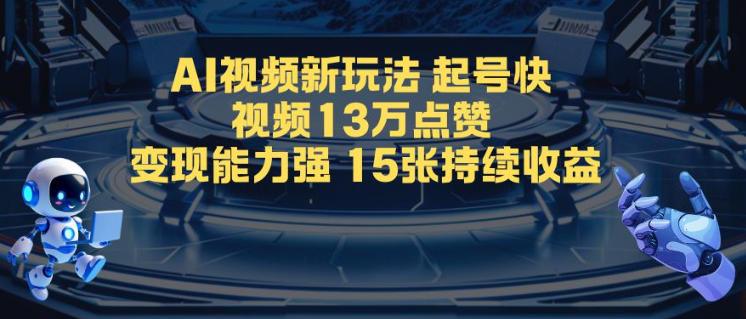 AI视频新玩法，起号快，视频13W点赞，变现能力强，持续收益