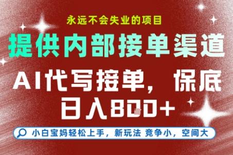 最新AI代写接单,提供接单渠道,小白极速上手,保底日入8张,永远不会失业的项目【揭秘】-1 最新AI代写接单,提供接单渠道,小白极速上手,保底日入8张,永远不会失业的项目【揭秘】-1