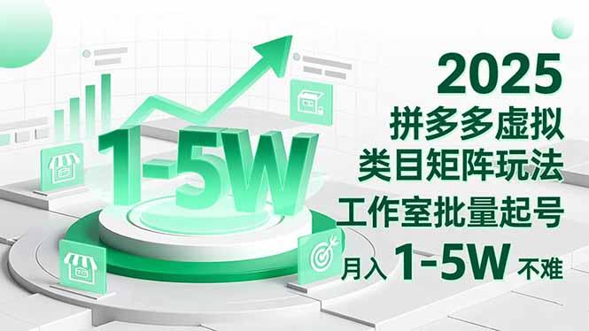 2025 拼多多虚拟类目矩阵玩法,工作室批量起号,月入 1-5W 不难-1 2025 拼多多虚拟类目矩阵玩法,工作室批量起号,月入 1-5W 不难-1