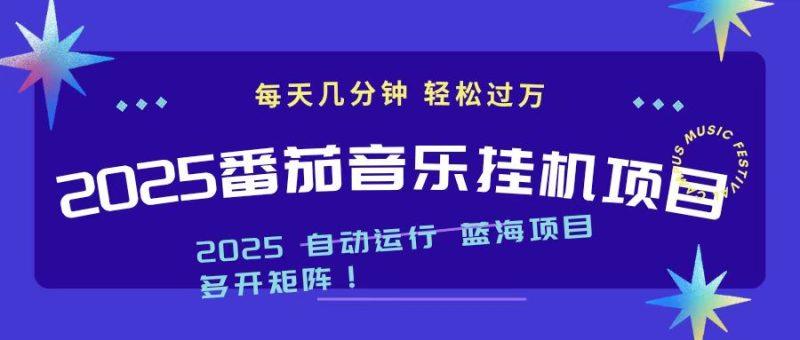 2025最新挂机番茄音乐项目,每天几分钟,日入1000+-1 2025最新挂机番茄音乐项目,每天几分钟,日入1000+-1